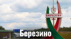 Березино