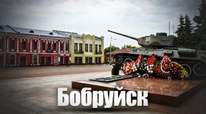 Бобруйск