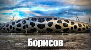 Борисов