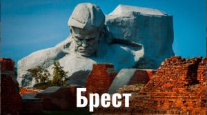 Брест