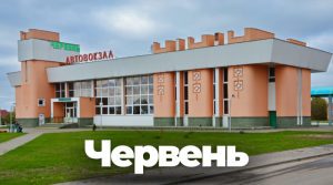 разработку сайта в Червене