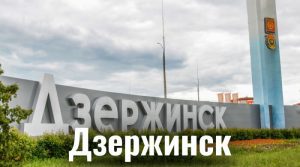 Дзержинск