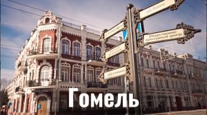 Гомель