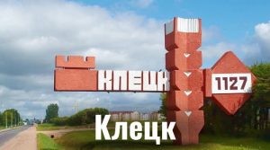 Клецк