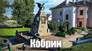 Кобрин