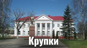 Крупки