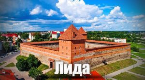 Лида