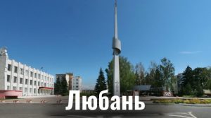 Любань