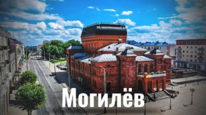 Могилев