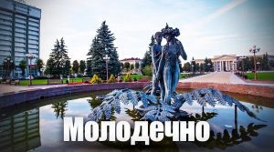 Молодечно
