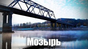 Мозырь