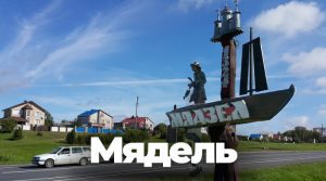 Мядель