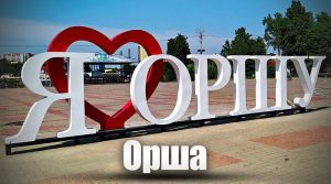 Орша
