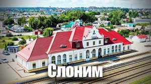 Слоним
