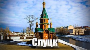 Слуцк