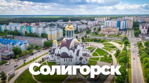 Солигорск