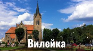 Вилейка