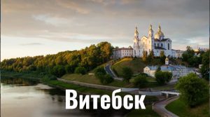 Витебск