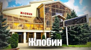 Жлобин