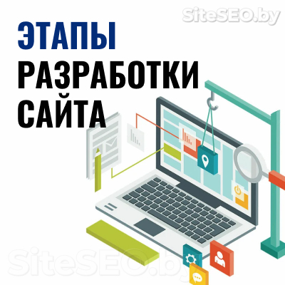 этапы разработки сайтов