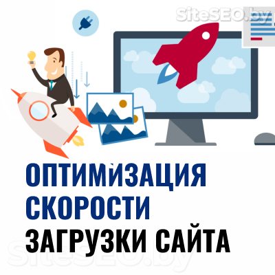 Оптимизация скорости загрузки сайта