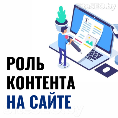 Роль контента на сайте
