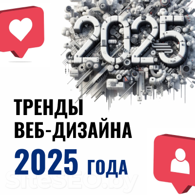тренды веб дизайна 2025